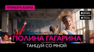 Гагарина Полина - Танцуй со мной ― Сайт бесплатных фонограмм "Караоке по-русски"