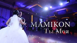 Mamikon - Ты Моя ― Сайт бесплатных фонограмм "Караоке по-русски"