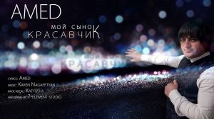AMED - Мой сынок Красавчик ― Сайт бесплатных фонограмм "Караоке по-русски"