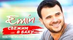 Emin (Агаларов Эмин) - Сбежим в Баку